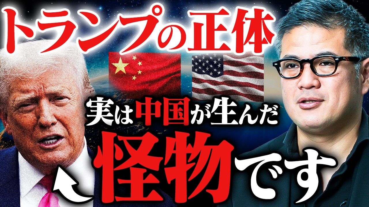 【トランプの正体】中国が怪物に育て上げた説。元野村證券が全く別の切り口から分析します。