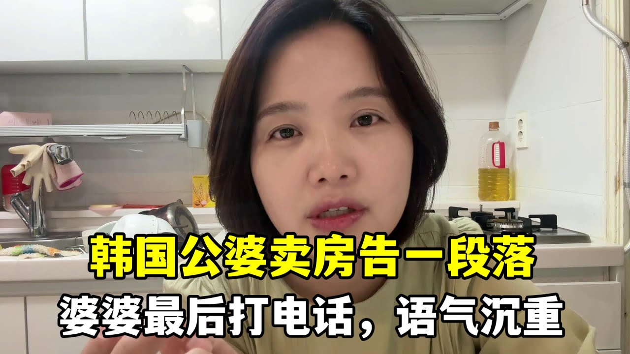 韓國公婆賣房風波落幕，麗真夾在中間左右為難，這場戰爭終究雙輸