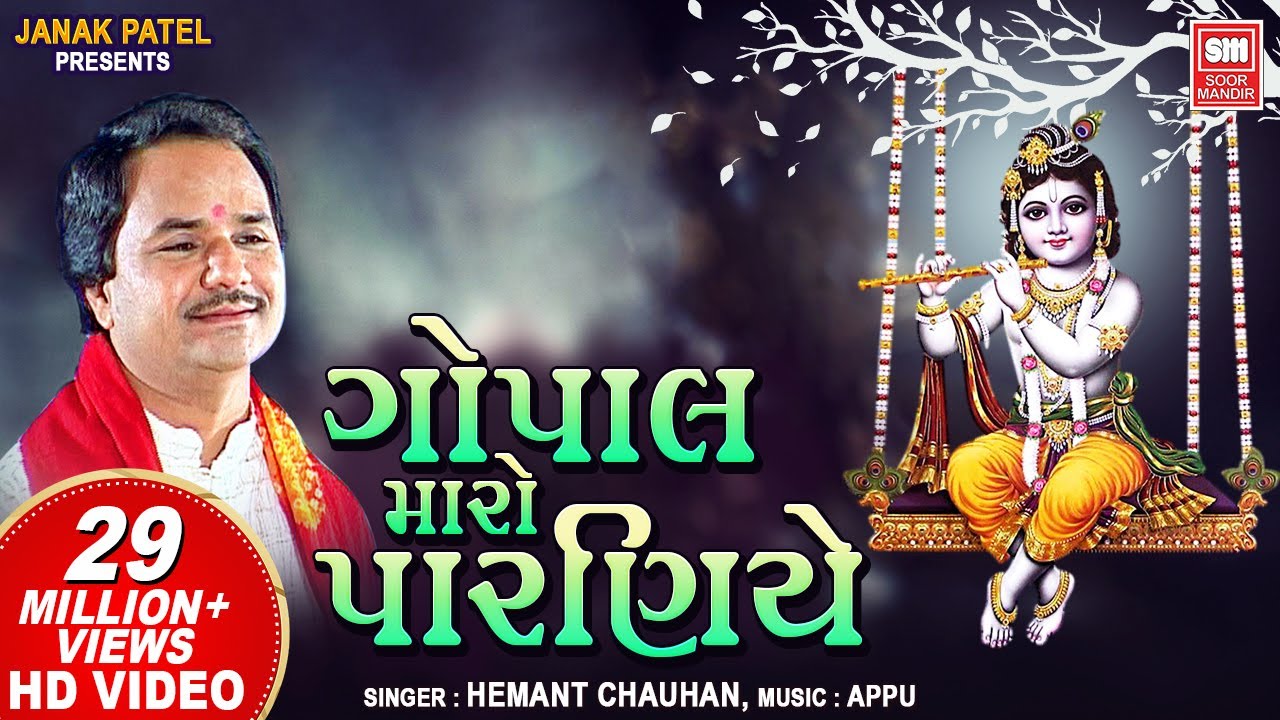 Krishna Bhajan | Gopal Maro Paraniye Jule Re | ગોપાલ મારો પારણિયે ઝૂલે | Hemant Chauhan