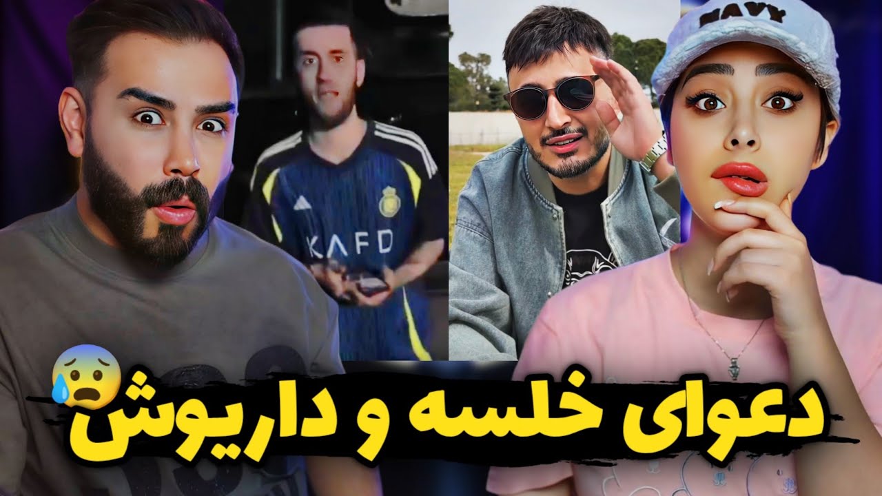 داستان کامل دیس و دیس بک خلسه و داریوش تبهکار😱