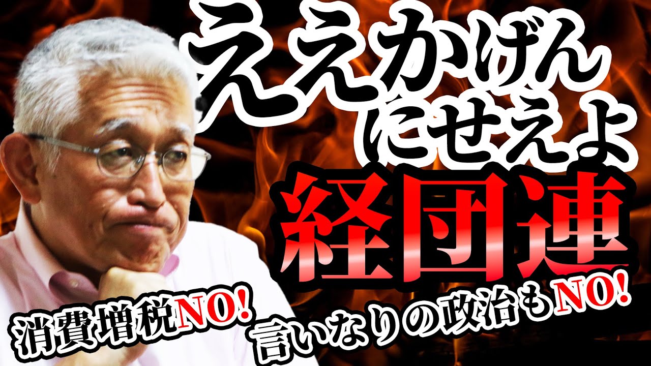 【泉房穂】ええかげんにせえよ、経団連！〈消費税増税NO！言いなりの政治もNO！〉