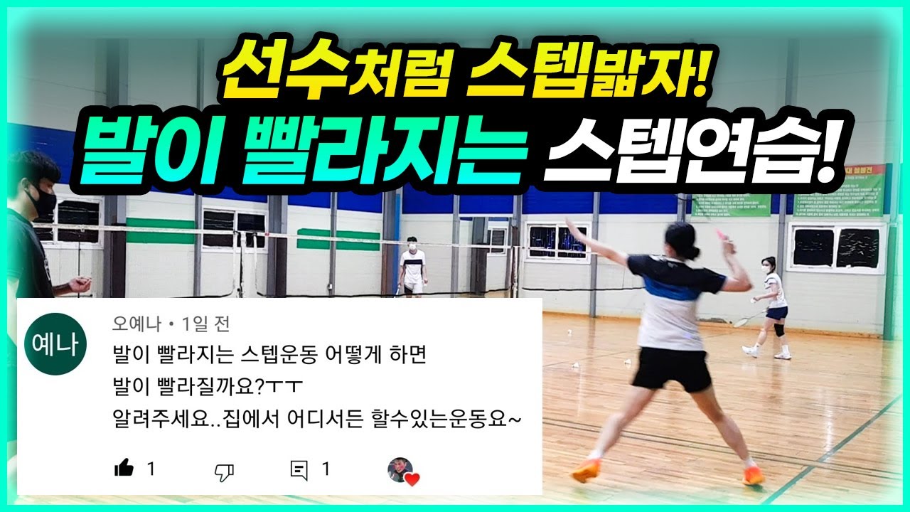 선수들의⚡번개같은 스텝⚡!? 이렇게 만들어집니다!! l 배드민턴 정민코치 레슨 l 풋워크,스텝 훈련 l Badminton step footwork training.