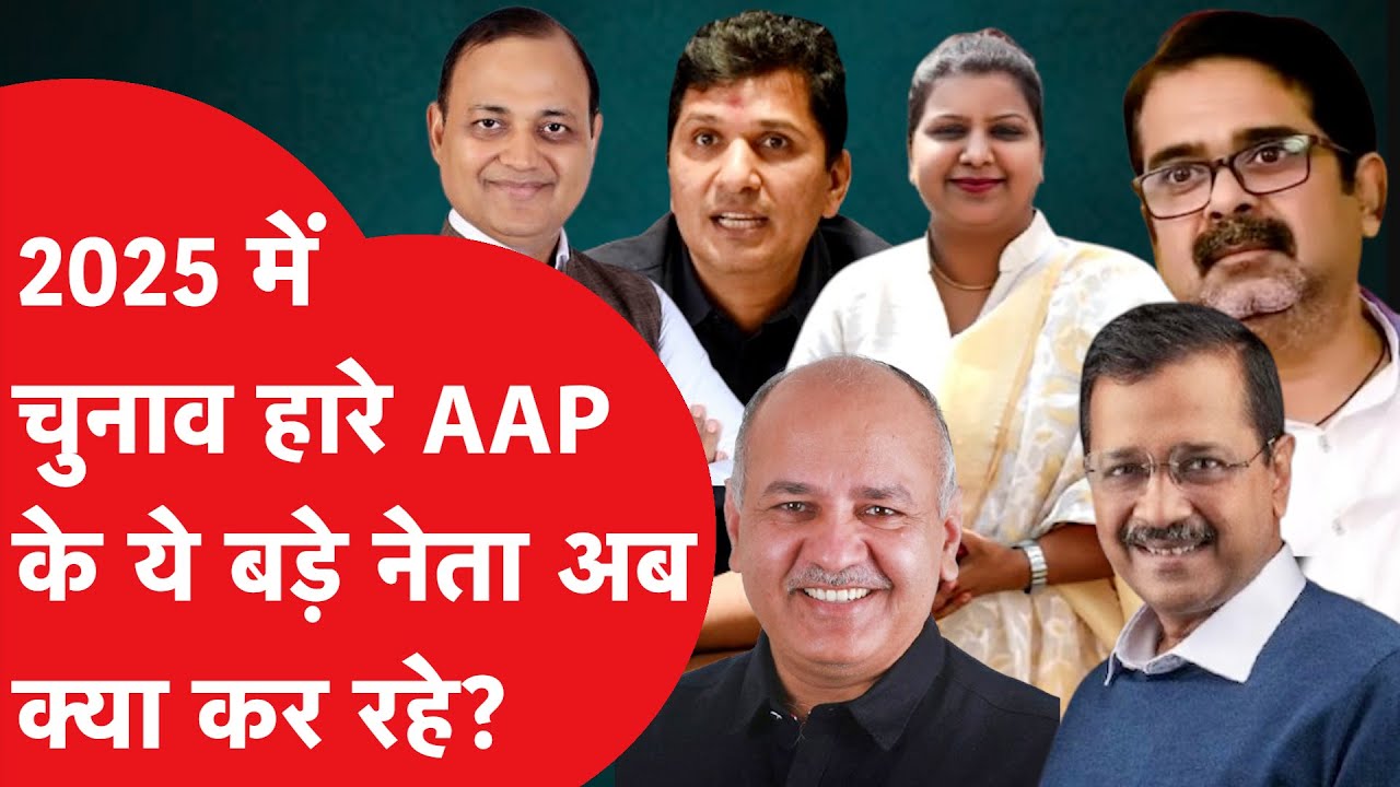 AAP Election Loss 2025 :  2025 चुनाव हारने के बाद कहां हैं AAP के दिग्गज नेता?।DilliTak