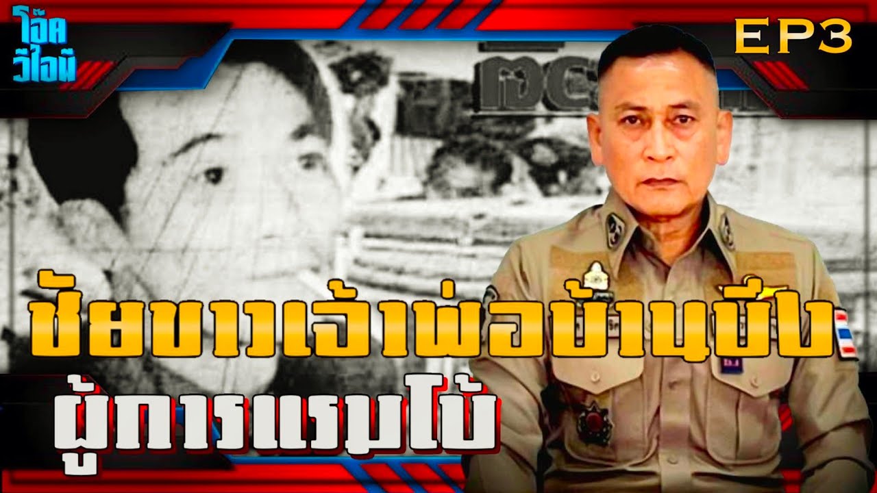 EP:3 | ยิงถล่มชัยขาวดับเจ้าพ่อบ้านบึง | ผู้การแรมโบ้