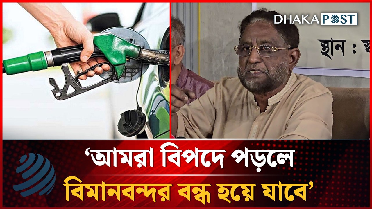 পাম্পের নিরাপত্তায় পুলিশ ও সেনাবাহিনী চায় ওনার্স অ্যাসোসিয়েশন | Dhakapost News