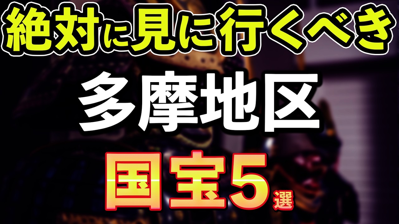 【必見】多摩の国宝＆重要文化財ランキング(立川、調布、東村山、青梅、八王子、町田、府中など)