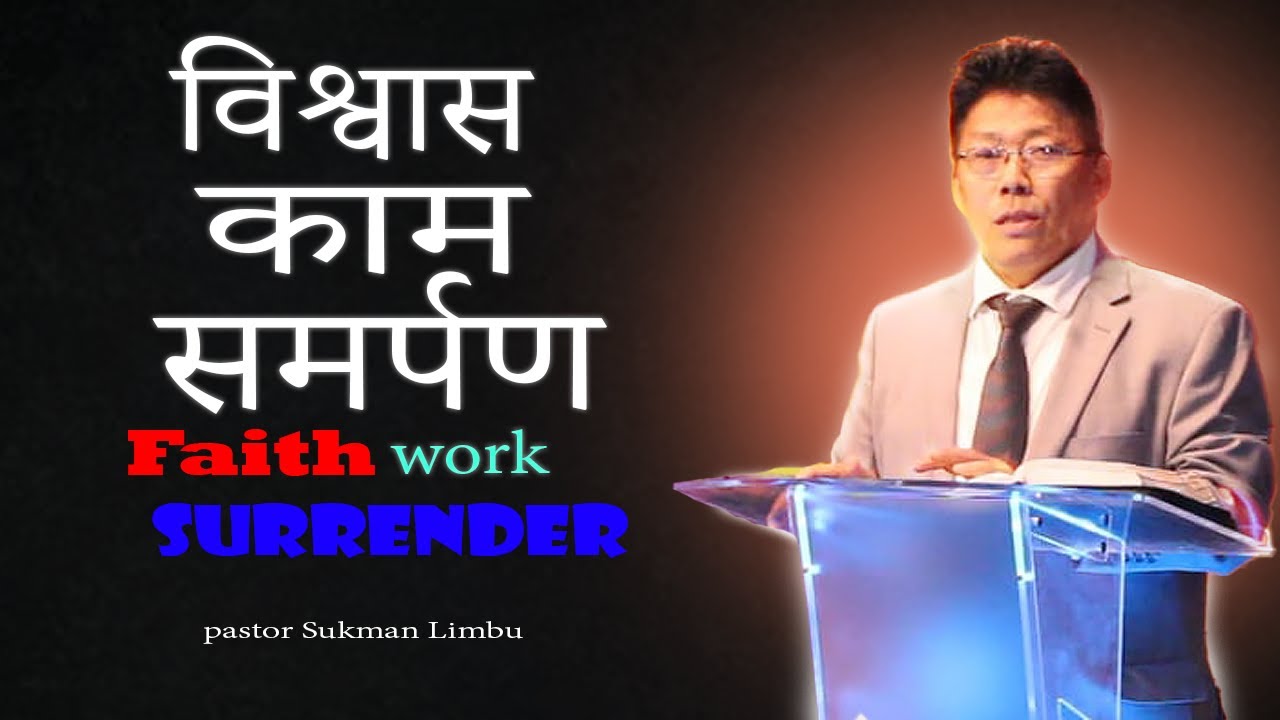 विश्वास काम समर्पण || Faith Work Surrender by Pastor Sukman Limbu