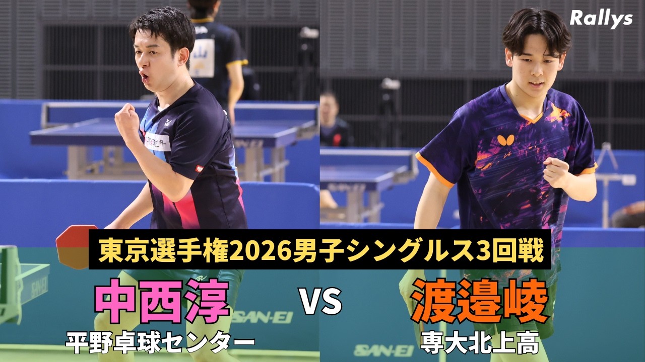 【卓キチvsナイスガイ】中西淳(平野卓球センター)vs渡邉崚(専修大北上高)｜東京選手権2026男子シングルス3回戦【フル得点】