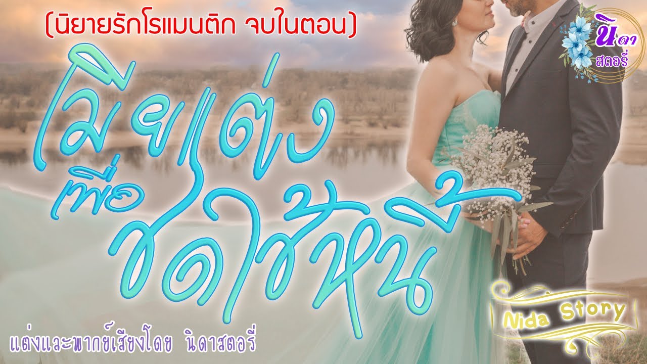 นิยายรักโรแมนติก  เรื่อง เมียแต่งเพื่อชดใช้หนี้  (นิยายจบในตอน) แต่งโดย..นิดาสตอรี่