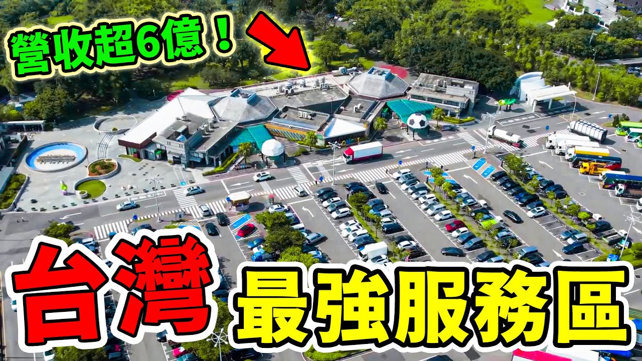 台灣最強的10個服務區！清水早被踢出榜首，第一名年收近6億，猛到寵物都有專屬SPA和跑道！新手駕駛小心迷路！