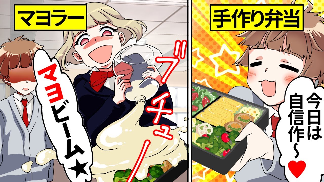【アニメ】お弁当にマヨネーズをぶっかけてくるマヨラー女子高生の末路…【漫画動画】
