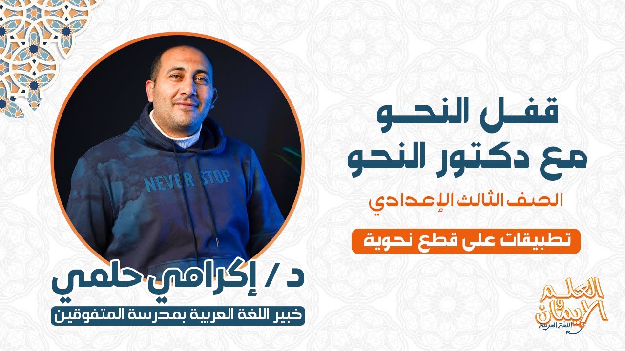 حل قطع نحوية للصف الثالث الإعدادي ..د / إكرامي حلمي .. خبير اللغة العربية بمدرسة المتفوقين .
