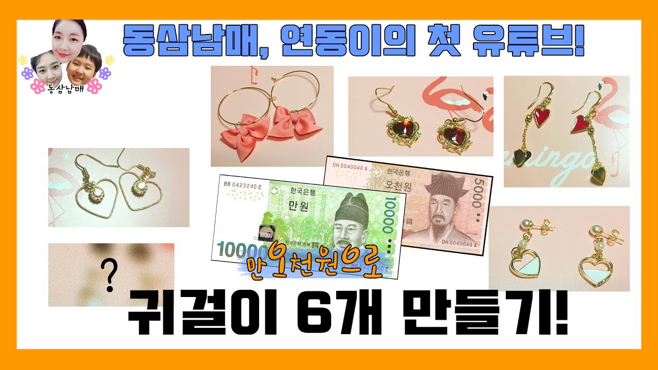 [연동] 15000원으로 귀걸이 6개를 만들다!!