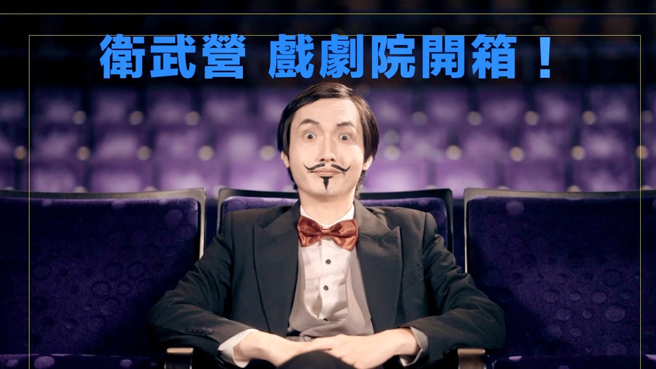 【衛武營藝企學】注意！匿名者登場！衛武營戲劇院有什麼Magic！