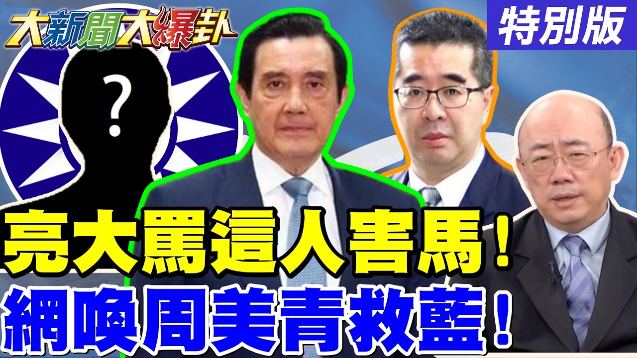 【#大新聞大爆卦】郭正亮警告