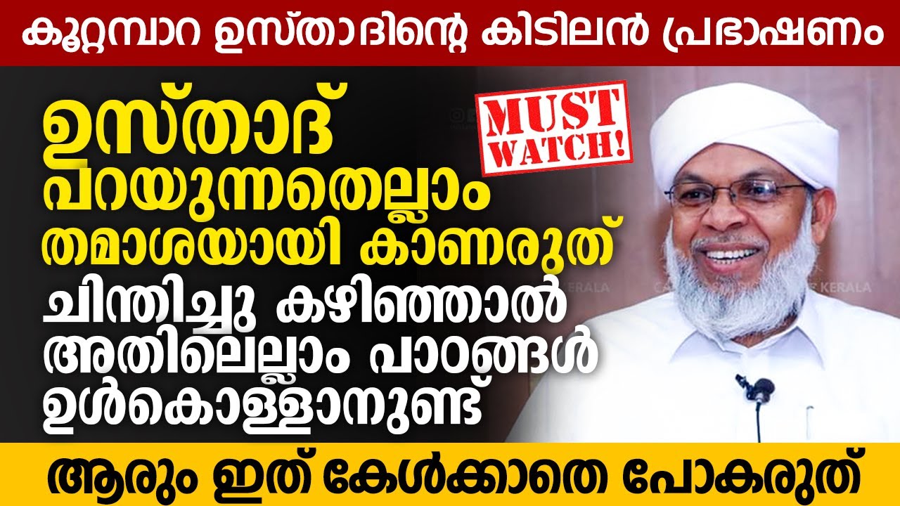 ഉസ്താദ് പറയുന്നതെല്ലാം തമാശയായി കാണരുത്. കൂറ്റമ്പാറ ഉസ്താദിന്റെ കിടിലൻ പ്രഭാഷണം | Koottampara Usthad