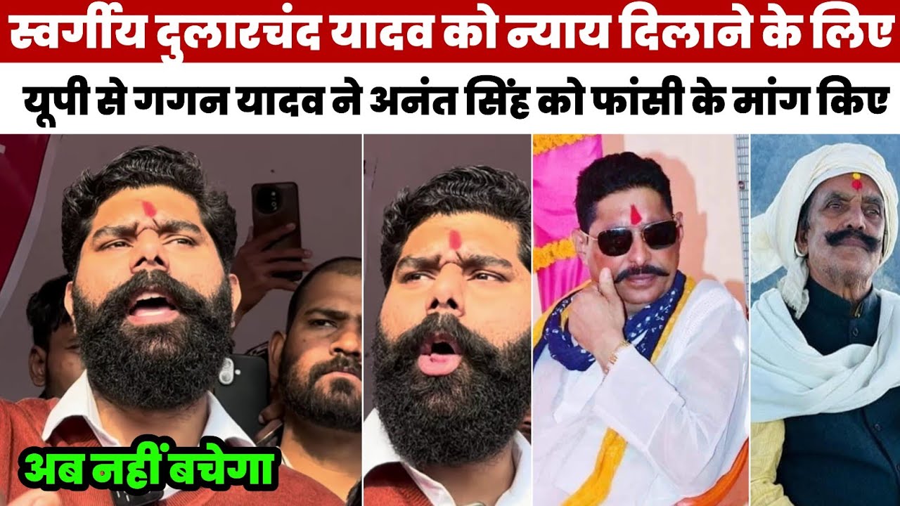 स्वर्गीय #Dularchand Yadav को न्याय दिलाने के लिए #Gagan Yadav पहुंचे #Anant Singh को फ़ाँ