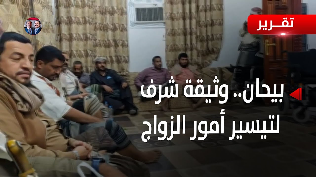 شبوة   أهالي بيحان يوقعون وثيقة شرف لتيسير أمور الزواج   تقرير زبين عطية