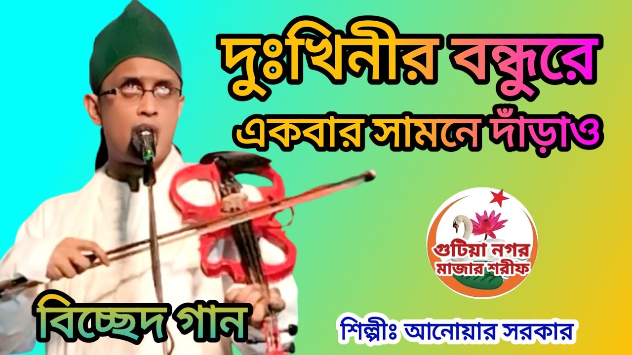 দুঃখিনীর বন্ধুরে একবার সামনে দাঁড়াও | বিচ্ছেদ গান | আনোয়ার সরকার | dukhinir bondhure akbar shamone.