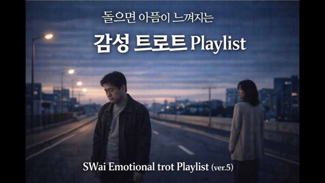 [Playlist] 들으면 아픔이 느껴지는 감성 트로트 💔배신·후회·미련, 혼자로 남는 이야기 | SWai Emotional trot Playlist (ver.5)