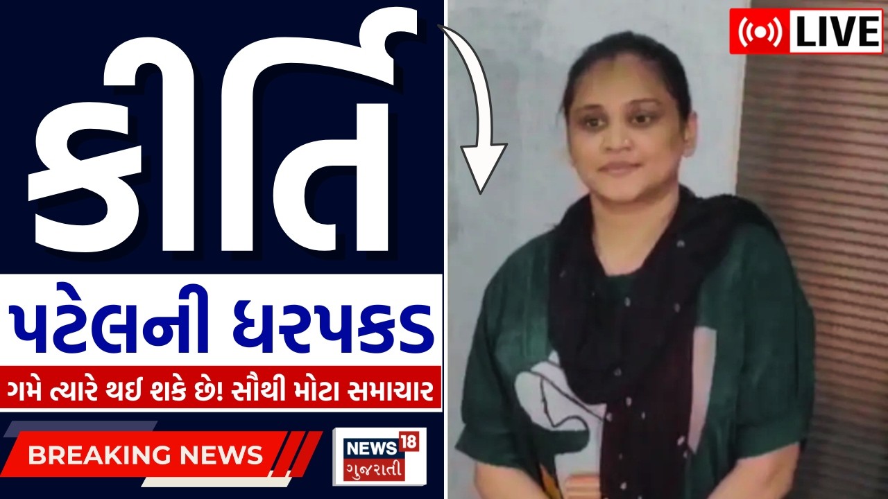 Kirti Patel News LIVE | ગમે ત્યારે થઈ શકે છે કીર્તિ પટેલની ધરપકડ | Junagadh | Gujarat Police | Crime