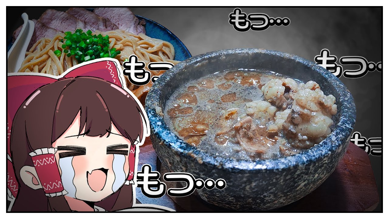 ホルモンつけ麺をご存じない！？【ゆっくり料理】【ゆっくり実況】