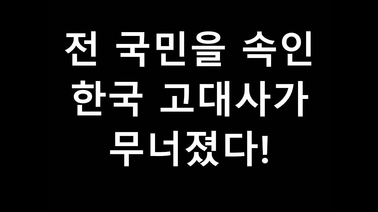 고구려 신라 백제 삼국시대 역사 최대의 진실을 왜 숨기는가?