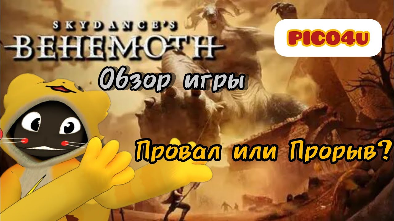 Обзор на новую VR игру Skydance's Behemoth.