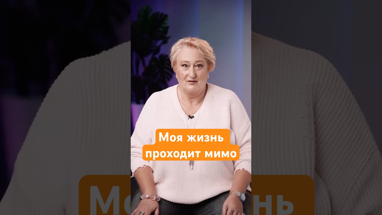Как справиться с ощущением того, что жизнь проходит мимо? | Совет психолога Татьяны Мужицкой