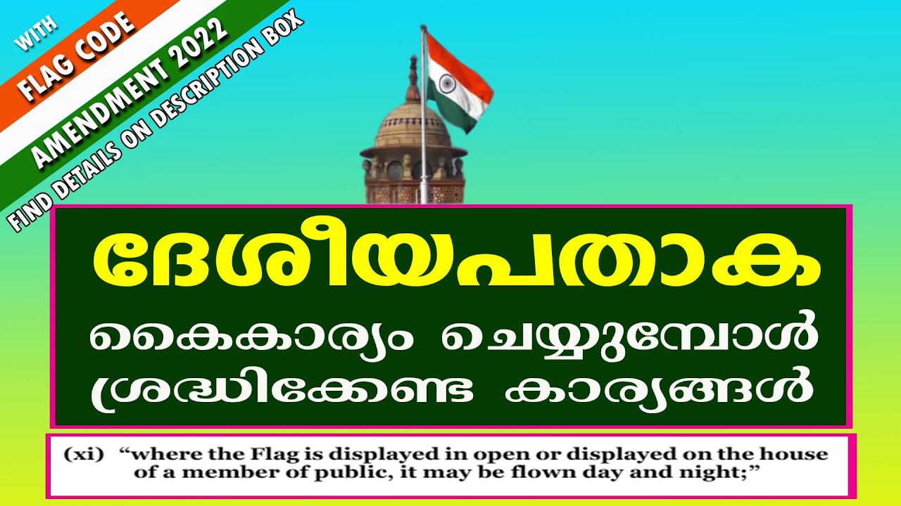 NATIONAL FLAG POINTS TO REMEMBER || ദേശീയ പതാകയെക്കുറിച്ച് അറിഞ്ഞിരിക്കേണ്ട വസ്തുതകൾ || MALAYALAM