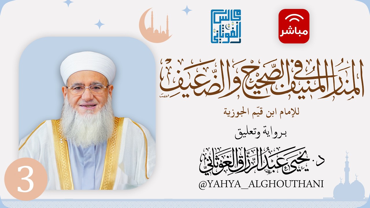 #3 قراءة كتاب المنار المنيف في الصحيح والضعيف برواية د. يحيى الغوثاني 4 رمضان المجلس الثالث