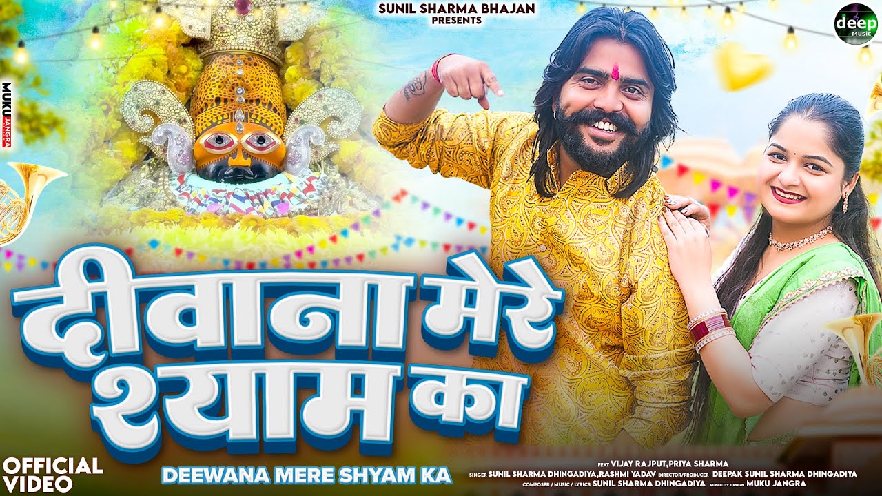 दीवाना मेरे श्याम का | Deewana Mere Shyam Ka | Vijay Rajput | Sunil Sharma New DJ Shyam Bhajan 2026