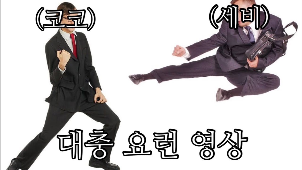 흐미 고마 싸워라 쫌