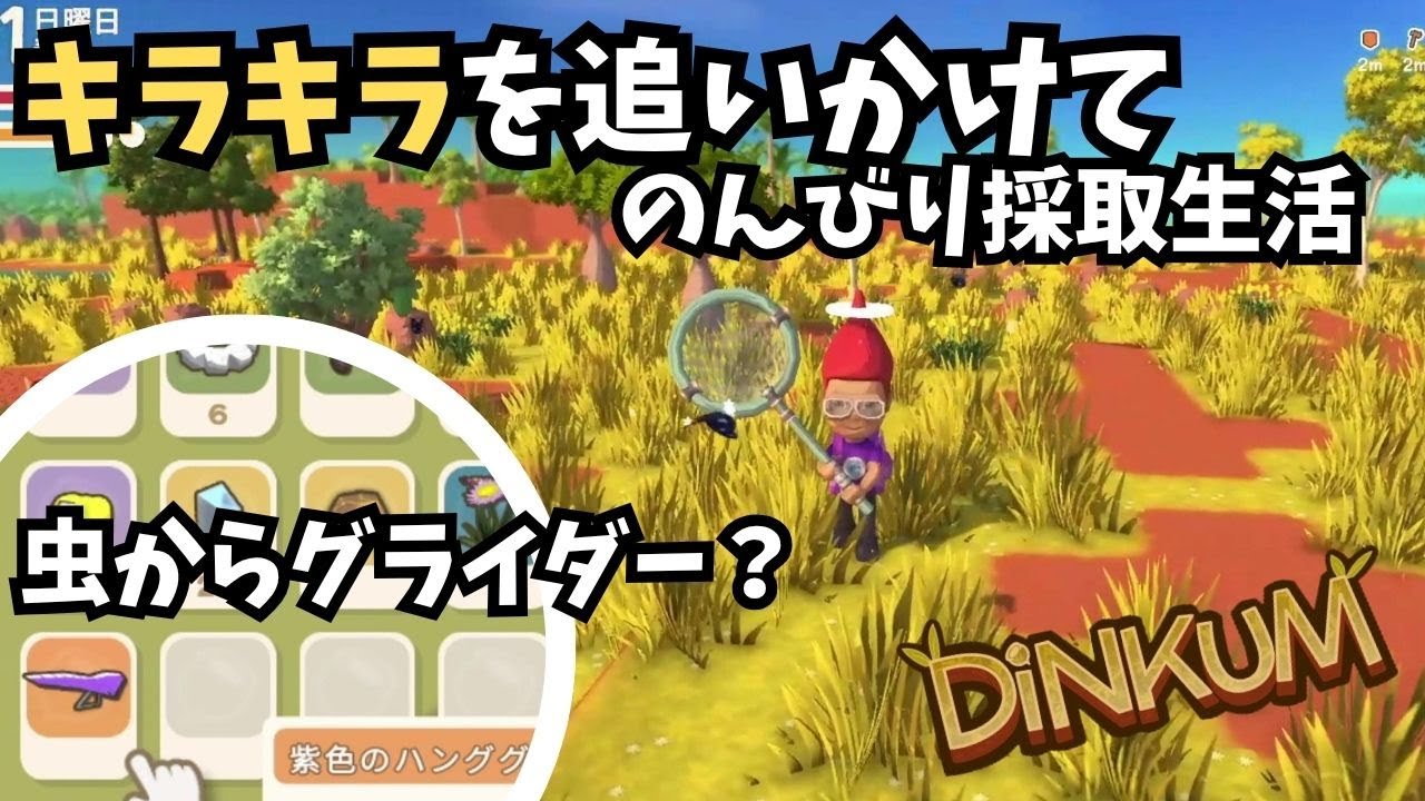 【Dinkum ディンカム】キラキラを追いかけて / のんびり採取生活　#ディンカム  #dinkum