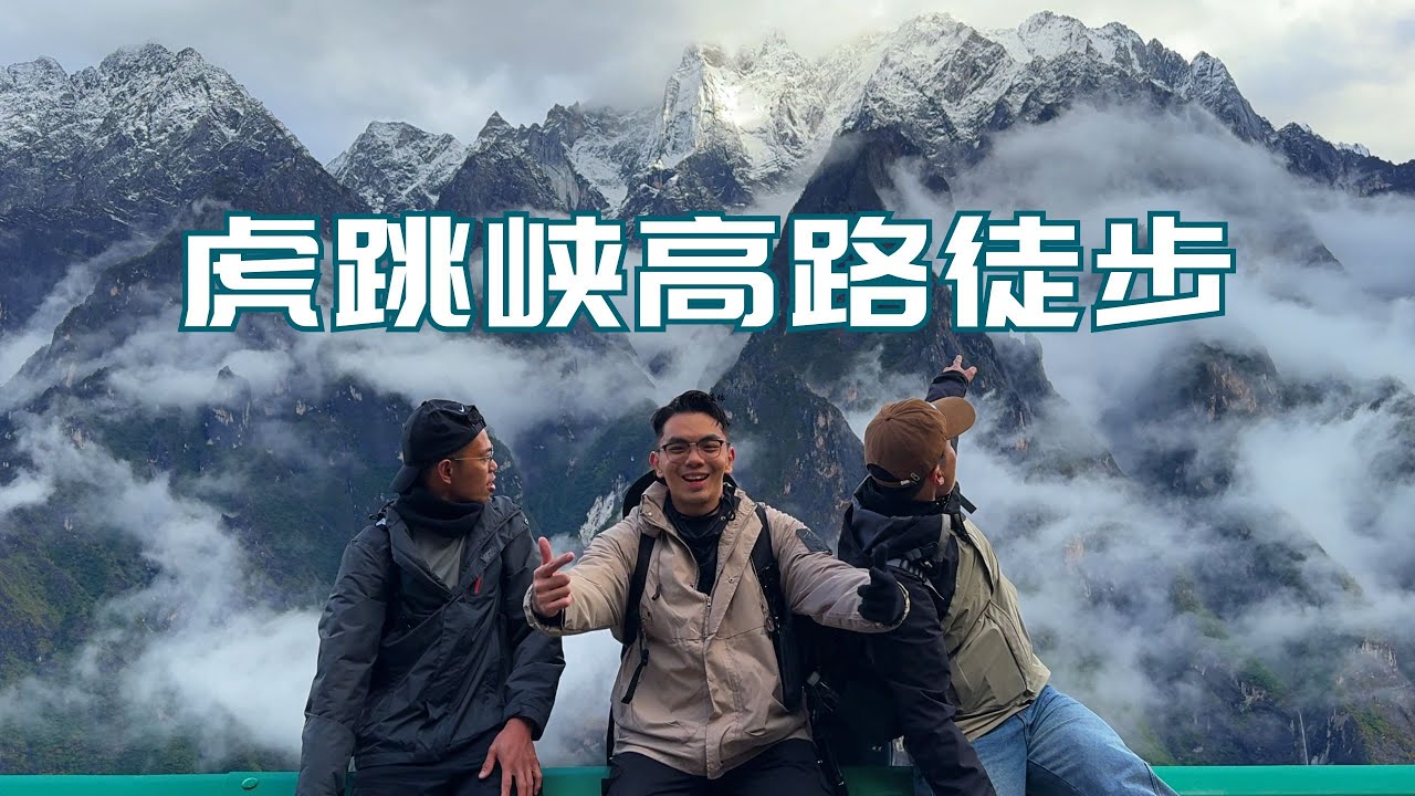 虎跳峡高路徒步 / 玉龙雪山 / 丽江老街 5天4夜之li峡高路徒步 / 玉龙雪山 / 丽江老街 5天4夜之旅 - 人生第一次徒步7个小时