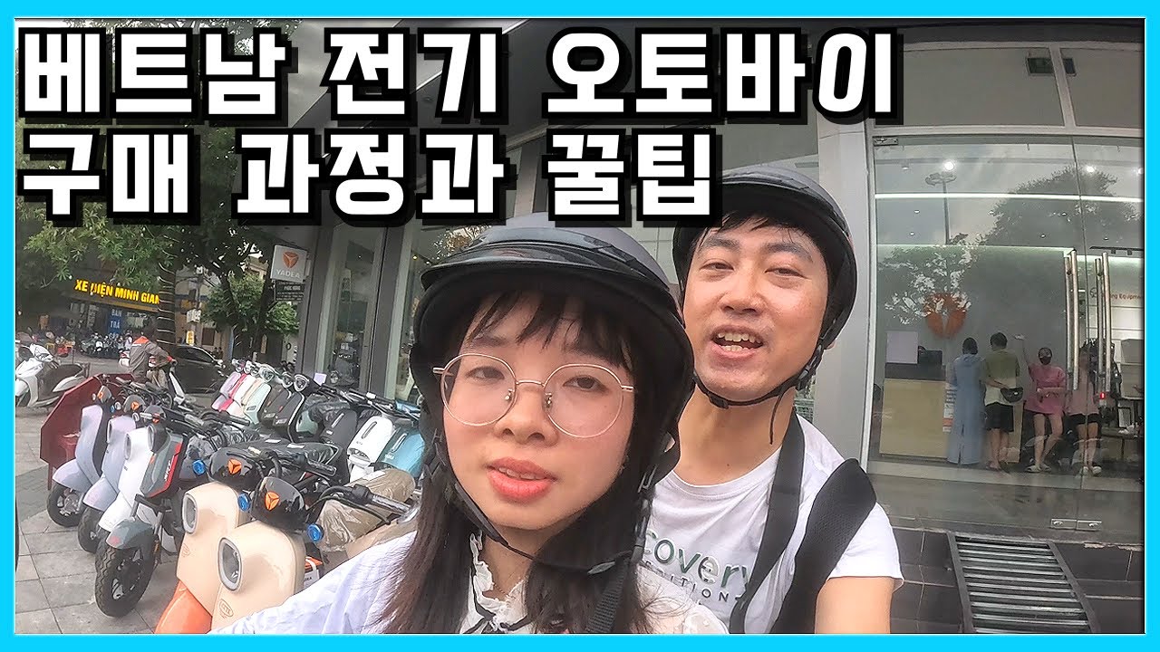 베트남에서 전기 오토바이 구매 방법과 주의사항 그리고 꿀팁 정보 #베트남생활 #박닌 #전기오토바이