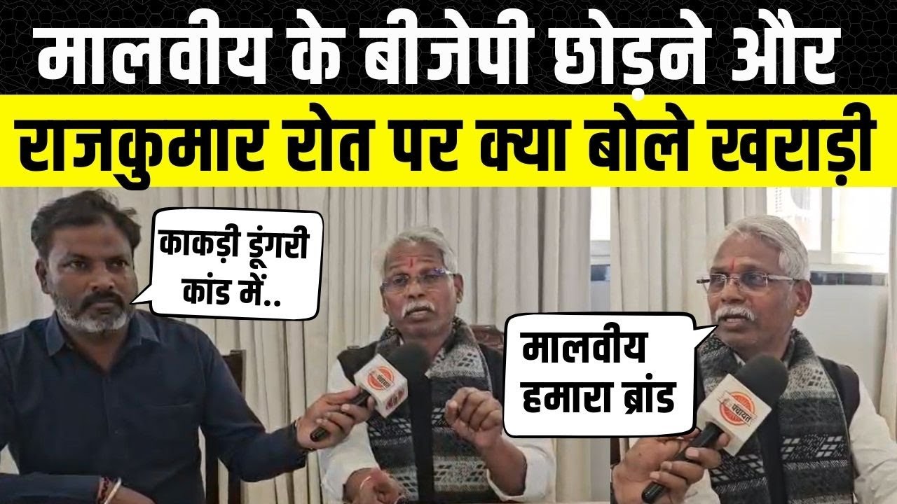 Babulal Kharadi ने Mahendra Jeet Malviya और Rajkumar Roat को लेकर क्या कहा ? VB G RAM G Bill