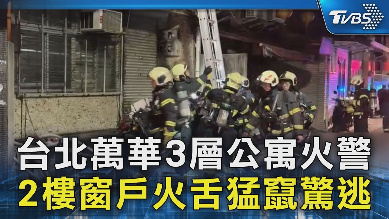台北萬華3層公寓火警 2樓窗戶火舌猛竄驚逃｜TVBS新聞 @TVBSNEWS02