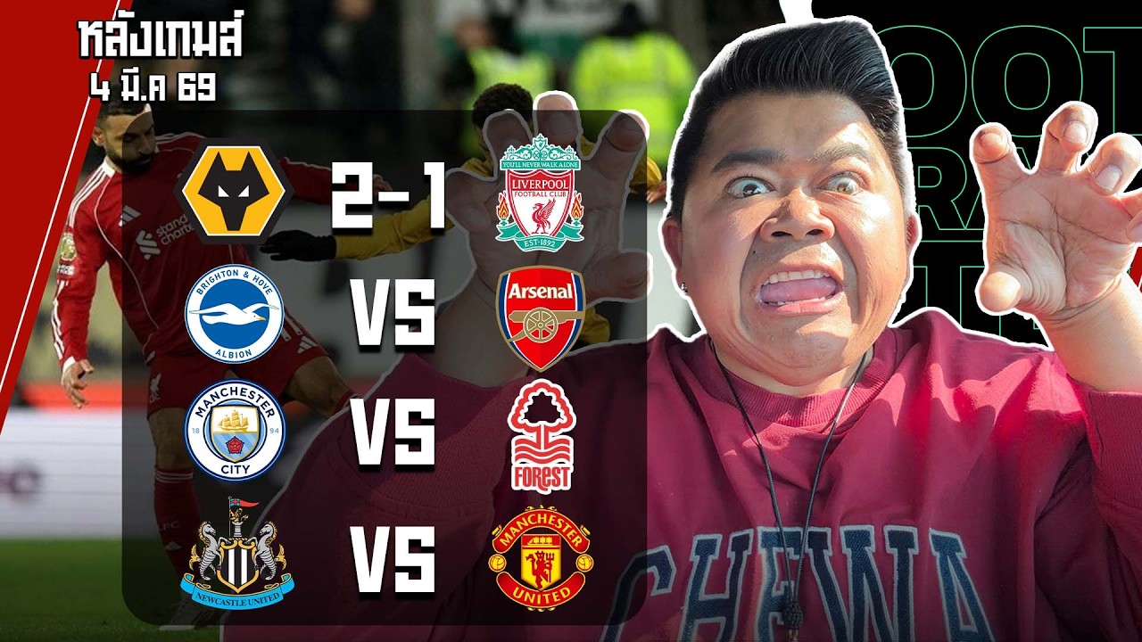 หงส์แดงจบไม่สวย บ๋อยติดคอ มันต้อแต้ | เก่งก่อนเกมส์!! พรีเมียร์ลีก