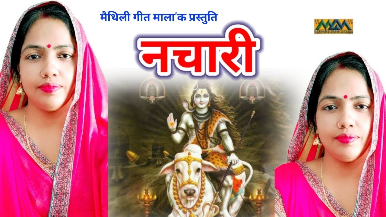 बसहा पर भोला सवार हो।।शिव नचारी-Nachari।।Minu Jha ke Geet।।Mithilanchal Geet।।Maithili Geet Maala