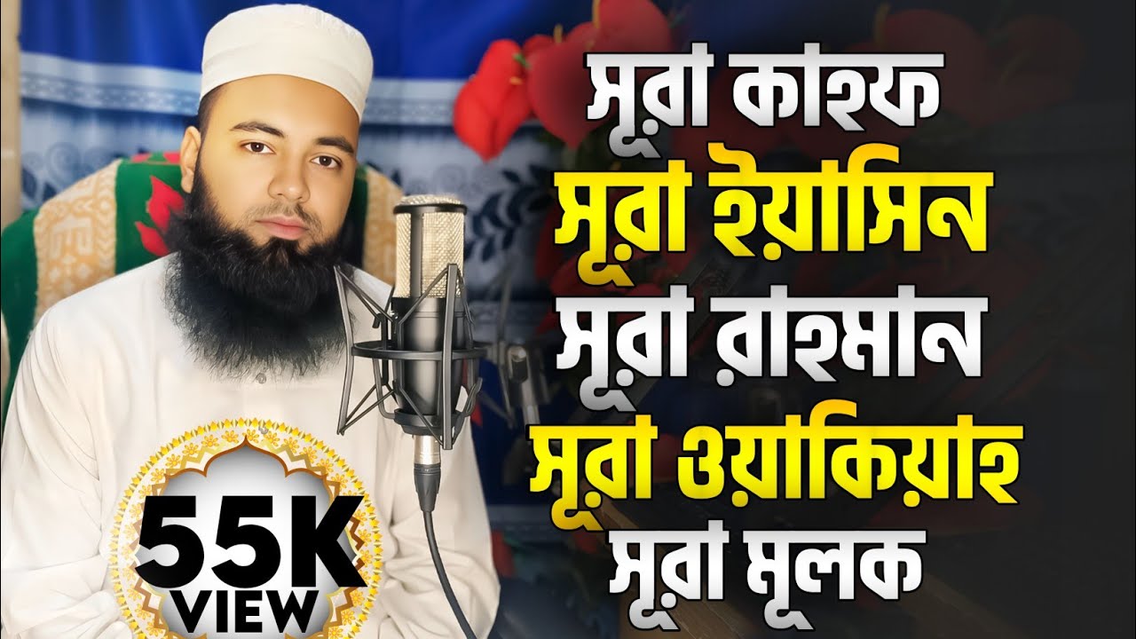 সূরা ইয়াসিন, সূরা কাহফ, সূরা রহমান, সূরা মূলক & সূরা ওয়াকিয়াহ - Hafez Abu Sayem