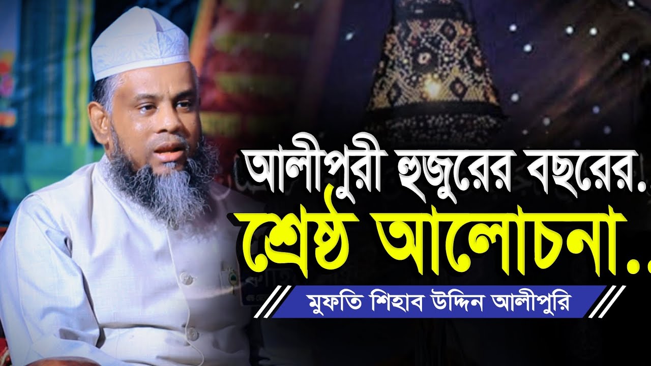 আলীপুরি হুজুরের বছরের শ্রেষ্ঠ আলোচনা | মুফতি শিহাব উদ্দিন আলীপুরি ওয়াজ | Mufti Shihab Uddin Alipuri
