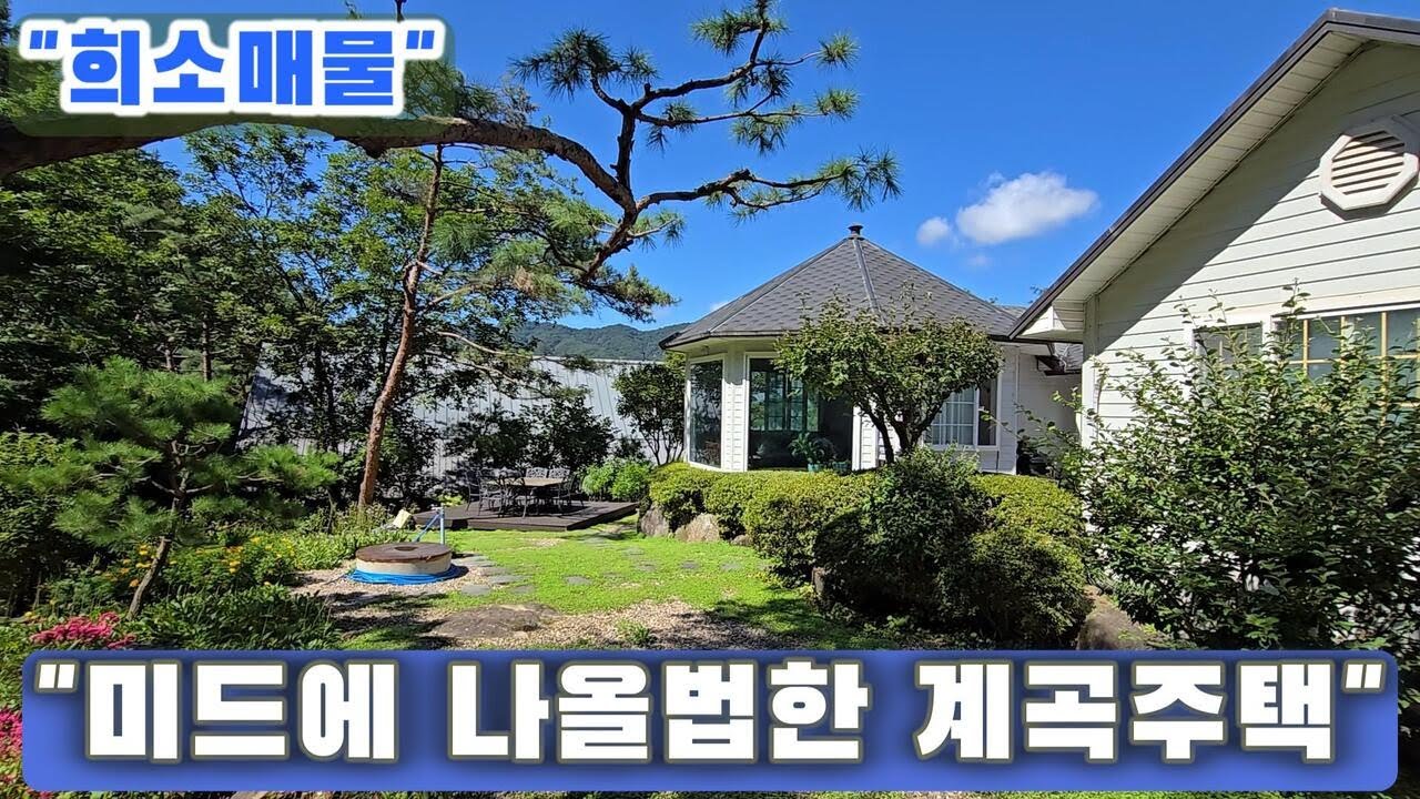 60922 [희소매물] 미드에 나올법한 계곡 전원주택 공개! 정원·텃밭·임야까지포함, 서울 45분! 계곡 접한  전원주택 252평 + 임야 291평 .단층 전원주택 | 귀한 매물