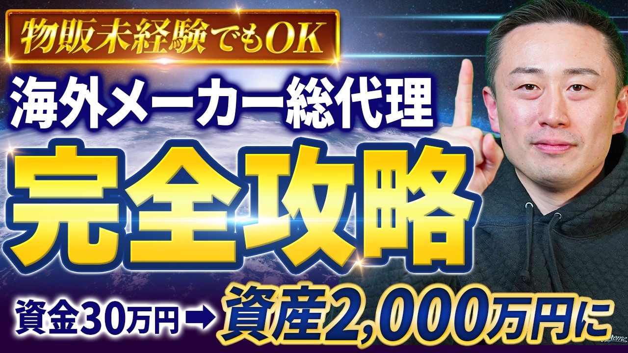 【保存版】資金30万から無在庫で利益2,000万！海外メーカー総代理完全ロードマップ