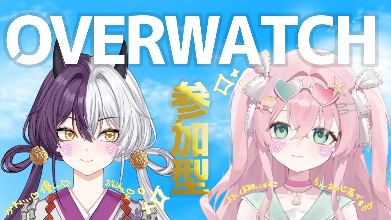 【 #OW  / ＃みょんたいむ 】ぱるむちゃんと初めてのオーバーウォッチ配信！OW始めました🌱【 豆苗ねもと】 #1【#新人vtuber ＃Vtuber ＃参加型  #オーバーウォッチ  】
