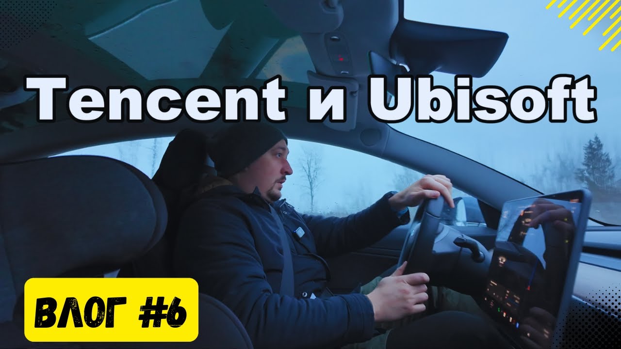 Влог 6 - Tencent в чёрном списке и будущее Ubisoft