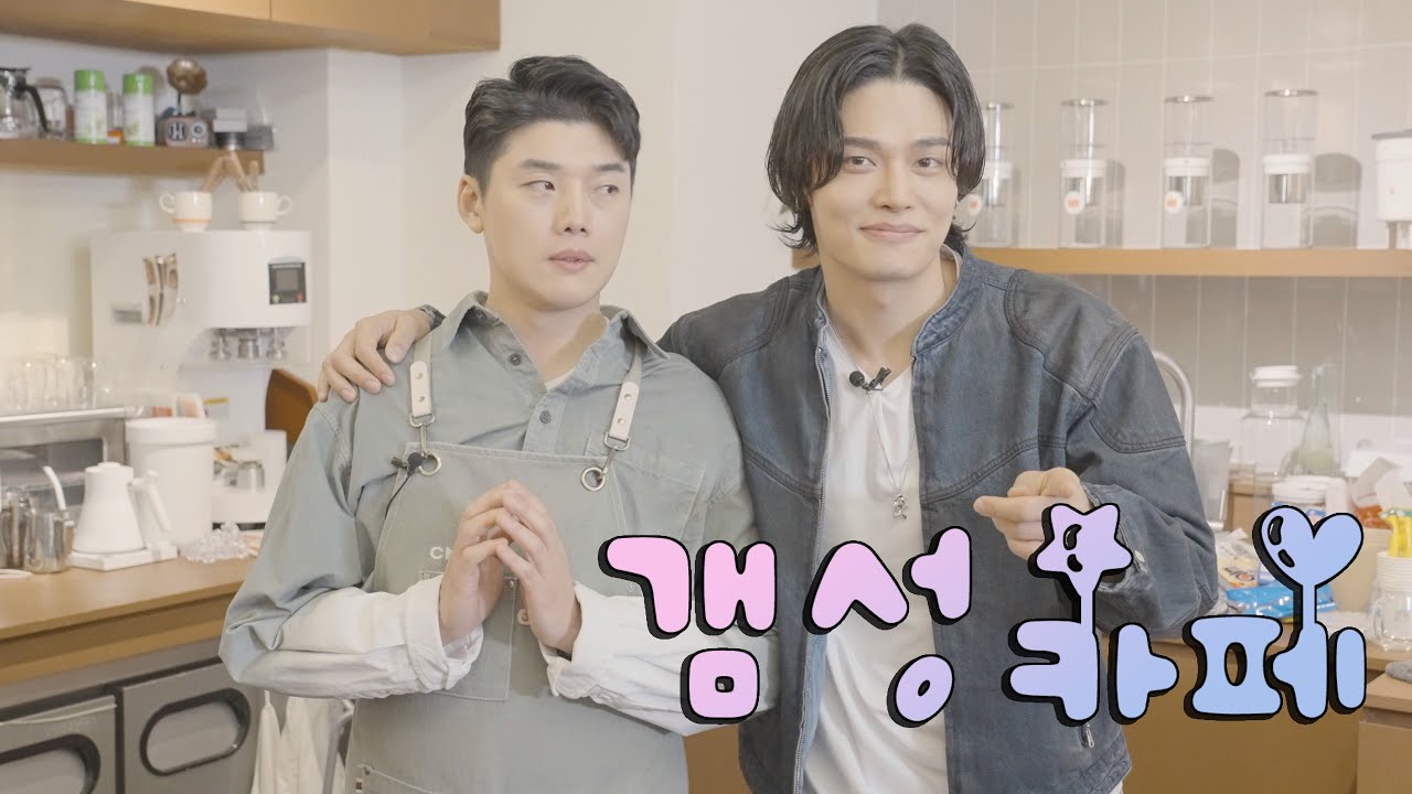 갬성카페 |  나가주세요 [정혁]