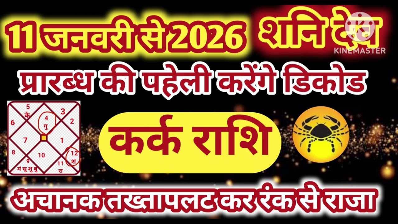 कर्क राशि 11 जनवरी शनि देव प्रारब्ध की पहेली करेंगे डिकोड अचानक तख्तापलट मालामाल #astrology #jyotish