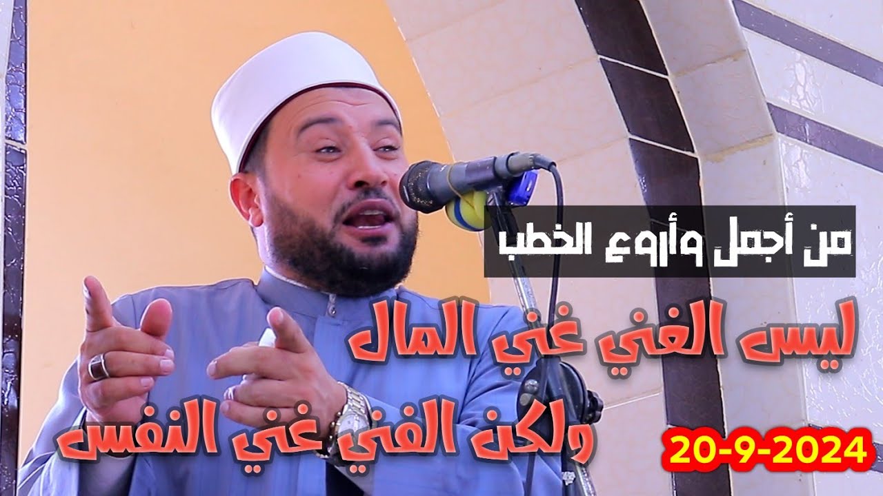 من أجمل الخطب للدكتور أحمدالهادي السعيد بعنوان ليس الغني غني المال - قرية فريد المنصورة 20-9-2024