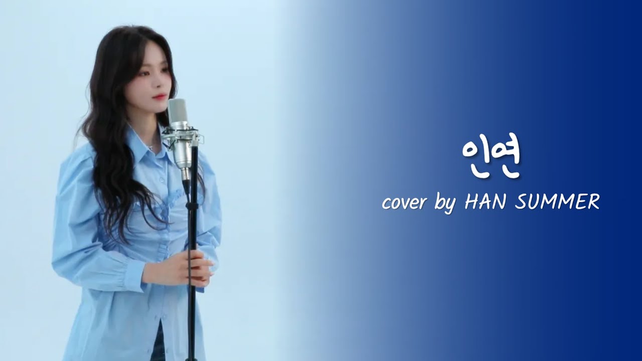 [COVER] 한여름 (HAN SUMMER) - 인연